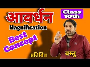 आवर्धन | Magnification | Class 10th | Mibias Classes by Verma Sir