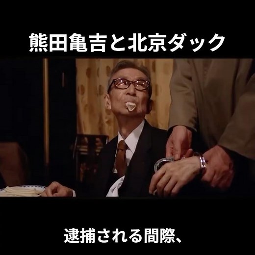 熊田亀吉と北京ダック映画『タンポポ』#タンポポ#伊丹十三#日本映画#名作映画#北京ダック#中国料理#映画解説#昭和映画#ユーモア映画