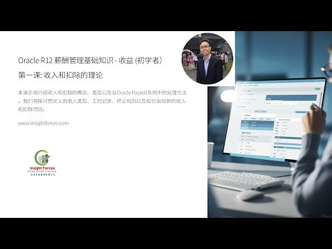 Oracle EBS | Oracle R12 薪酬管理基础知识 - 收益 (初学者) | 第一课: 收入和扣除的理论 | 普通话版本