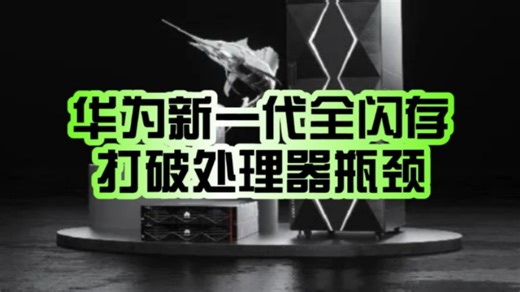 遥遥领先！华为正式发布新一代全闪存存储：性能提升三倍 打破处理器瓶颈！