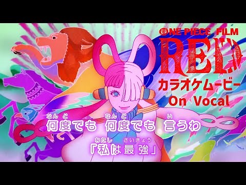 [KARAOKE/On Vocal] "I'm invincible" - UTA from ONE PIECE FILM RED [Lyrics/Official MV]