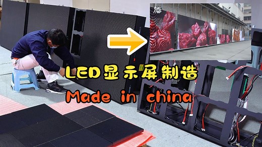 LED电子显示屏是怎样制造的！！_哔哩哔哩_bilibili