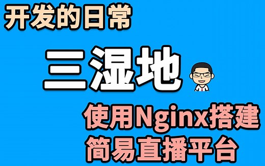 【开发的日常】10分钟使用nginx搭建简易的直播平台