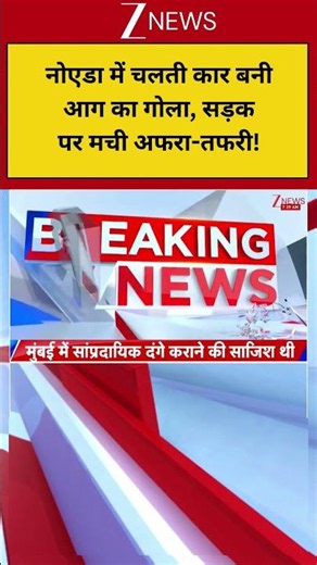 Noida News: नोएडा में चलती कार बनी आग का गोला, सड़क पर मची अफरा-तफरी! Breaking| ZEE
