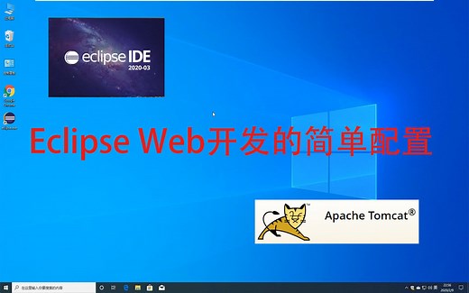 Eclipse Web开发的简单配置