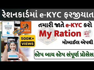 રેશનકાર્ડ eKYC કરો તમારી જાતે| राशनकार्ड eKYC खुद से अपने मोबाईल से कैसे करें? | Ration card eKYC