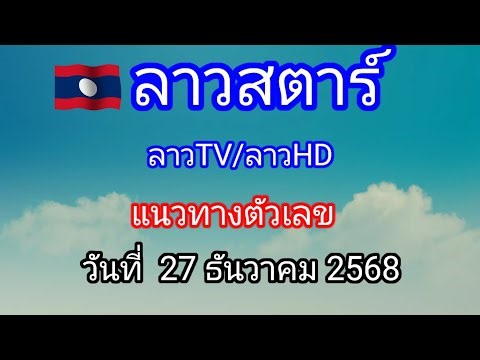 Lao TV/Lao HD/Lao Star guidelines, December 27, 2025.