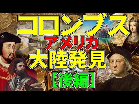 コロンブスのアメリカ大陸発見 後半