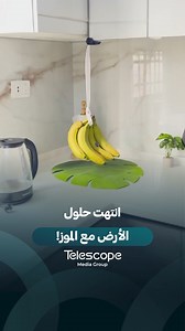 قررت أحسس الموز إنه لسة بالمحل عشان ما يخرب بسرعة!😂😂 | Telescope - تلسكوب