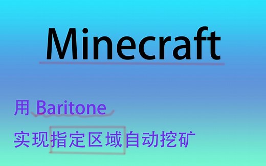 在一定区域里自动挖矿？我的世界Baritone有关sel指令的使用