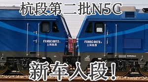 【新车入段】乔司双方位记录杭段第二批FXN5C新车入段！