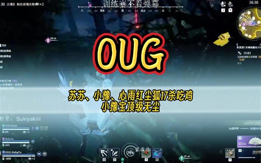 OUG红尘狐17杀吃鸡！小豫宝顶级无尘！