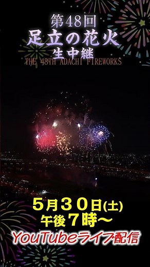 [LIVE Stream Announcement] Bringing You J:COM's Exclusive Fireworks Footage! The 48th Adachi Fire...