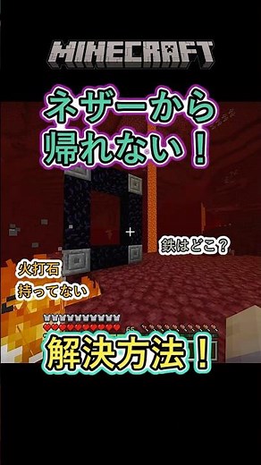 【マイクラ】ネザーから帰れない！？ポータルを壊された時の対処法！#shorts #マイクラ #switch #minecraft #マインクラフト #豆知識#ずんだもん #小技