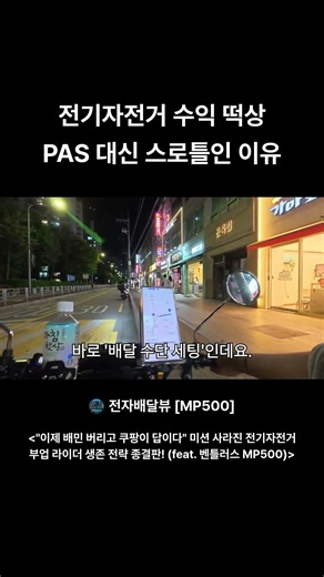 아직도 PAS로 똥콜 타세요? 전기자전거 배달 수익 2배 떡상하는 '스로틀'의 비밀