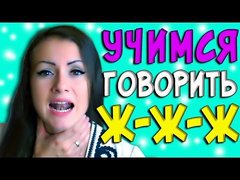 КАК НАУЧИТЬСЯ ВЫГОВАРИВАТЬ звук Ж/ Логопед буква Ж/ ПЕРВЫЙ СПОСОБ