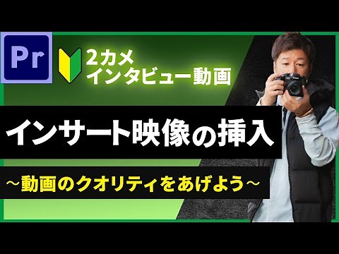【インサート動画】動画にインサート動画を入れると完成度爆上がりします。