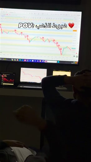 ALAALDIN AMER on Instagram‎: "اليومين الكل دمر من الذهب 😂😂🔥💔 بس شكلك ما بتعرف شو الفرص يلي اخدناه بالذهب هاد الاسبوع ادخل وشوف الستوري 🏃🏼😉🔥 #online #trading #forex #education"‎
