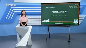 四年级数学 用计算工具计算