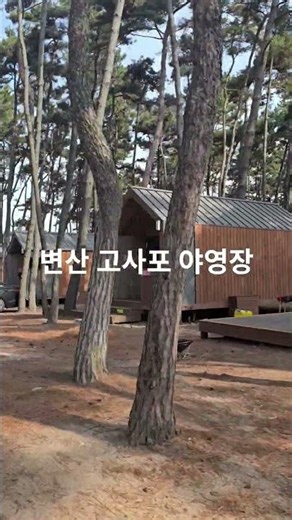 캠핑으로 전국 곳곳을 다니며 즐긴다 변산 고사포 야영장