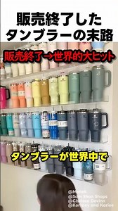 The fate of discontinued tumblers