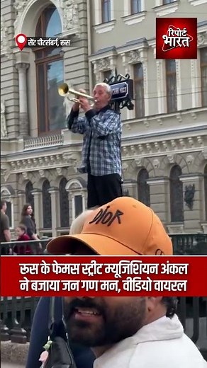 रूस के फेमस स्ट्रीट म्यूजिशियन अंकल मिशा ने बजाया जन गण मन, वीडियो वायरल | #UncleMisha #JanaGanaMana