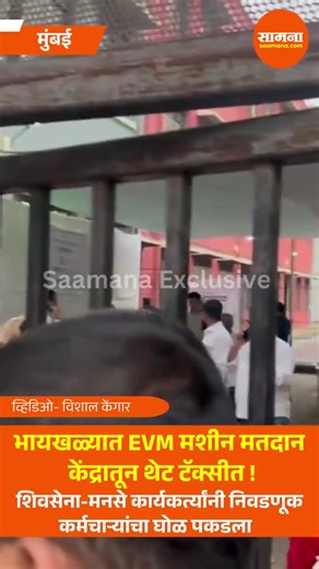 BYCULLA KA EK INCIDENT .. POLLING CENTER SE EVM MACHINE NIKAL KAR TAXI MAIN RAKH KAR LE JANE KI KOSHISH ... भायखळ्यात EVM मशीन मतदान केंद्रातून थेट टॅक्सीत! शिवसेना-मनसे कार्यकर्त्यांनी निवडणूक कर्मचाऱ्यांचा घोळ पकडला #BMCElections | Bhindi Bazaar