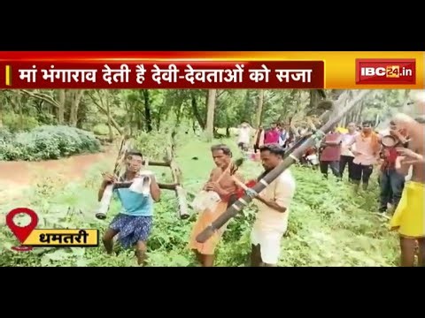 Bhangaram Devi Darbar: Chhattisgarh की सदियों पुरानी परंपरा..जिसमें देवी-देवताओं को दी जाती है सजा