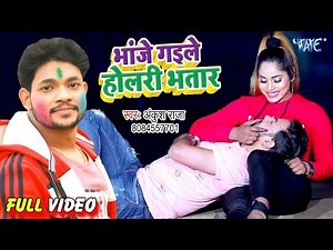 #Ankush Raja (2020) का सबसे बड़ा हिट होली #VIDEO_SONG| Bhanje Gaile Holari Bhatar |Superhit Holi Song