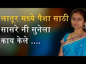 लातूर मध्ये पैशा साठी सासरे नी सुनेला काय केले - Latur News Report