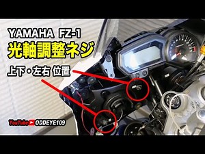 光軸調整ネジ YAMAHA FZ1 FAZERフェーザー 編