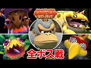 【ドンキーコング リターンズ HD】スーパードンキーで全ボス戦ノーダメージクリア＆エンディング