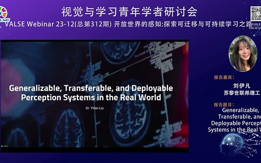 20230607【开放世界的感知：探索可迁移与可持续学习之路】刘伊凡：Generalizable, Transferable, and Deployable …