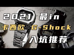 2021最in卡西欧Casio入坑推荐｜四款最帅最酷最值得入手的G-shock买买买就对了