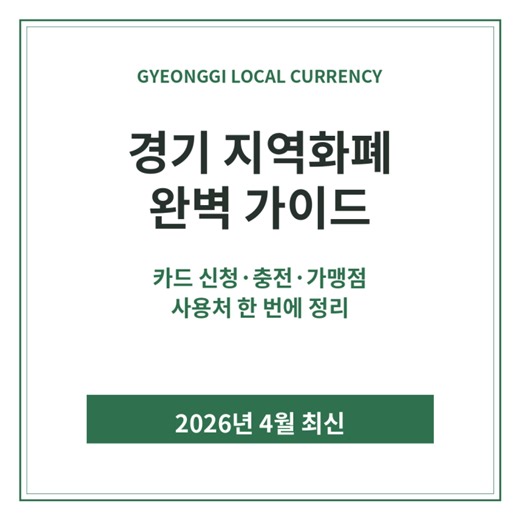 경기 지역화폐 카드 신청방법 충전 가맹점 사용처