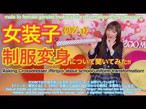 【女装！】女子高生の制服で女装してみた！Asking Crossdresser (Ririjyo) about school uniform transformation! #女装#奇跡の一枚#男の娘