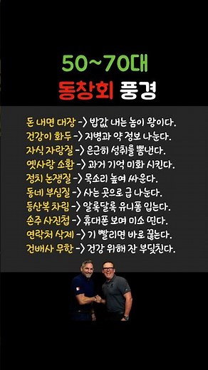 50~60 동창회의 풍경 #동창회 #5060세대 #인간관계