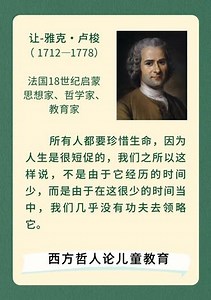 让-雅克·卢梭（1712—1778），法国十八世纪启蒙思想家、哲学家、教育家、文学家，民主政论家和浪漫主义文学流派的开创者，启蒙运动代表人物之一。教育学。读书分享。