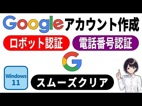 簡単 ▶ Googleアカウント作成時の電話番号入力｜ロボット認証の流れと対策 $0080