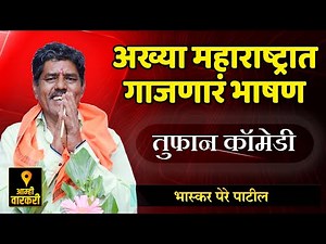 अख्या महाराष्ट्रात गाजणारं हेच ते भाषण ! भास्कर पेरे पाटील यांचे कॉमेडी भाषण ! Bhaskar Pere Patil