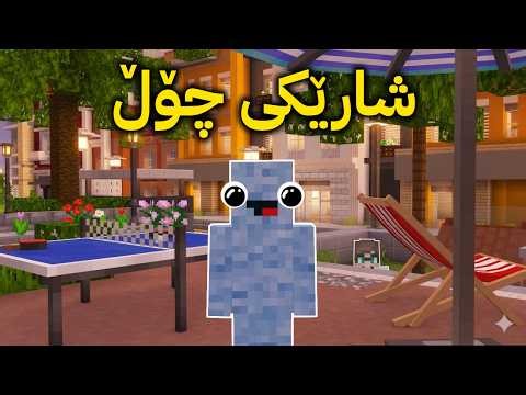 Minecraft Kurdish / شارێکی چۆڵ