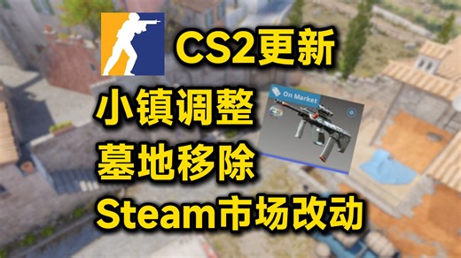 【CS2更新】小镇调整、墓地移除，Steam市场机制改动，终端机增加自选价位？