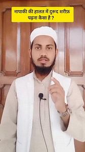 574K views · 78K reactions | Napaki Ki Halat Me Durood Padhna Kaisa Hai 樂 #Darood #duroodshareef #islamicpost #islamic #islamicreels #explorepage #explore #trendingnow #trendingreels #viralpost #viralvideo #hadees #masail #hadeessharif #hadeesoftheday #facebookviral #facebookreel | Zaid Abdullah official | Facebook