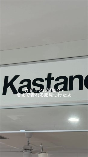 Kastane 夏まで着れるカジュアルコーデ