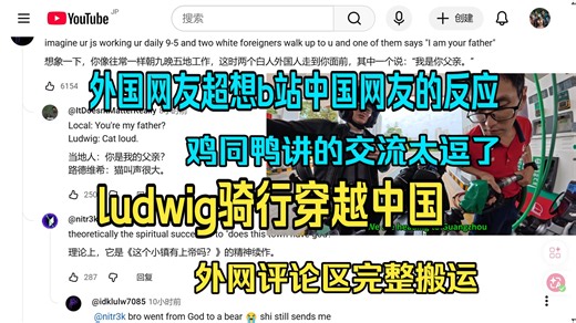 外网评论区搬运 ludwig骑行穿越中国day1外网大火 23小时播放超过130万 来看看外国网友都说了啥