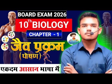 जैव प्रक्रम | Life Process Class 10 | Biology Class 10 Chapter 5 | Class 10 Biology Chapter 1