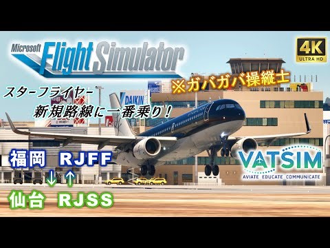【#MSFS2020 /#VATSIM 】『コックピットから見る日本』 第三十巻【 Fenix A320 / 福岡 ⇔ 仙台 】
