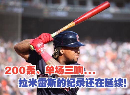 拉米雷斯2023赛季达成200轰里程碑