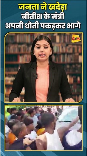 जनता ने खदेड़ा नीतीश के मंत्री अपनी धोती पकड़कर भागे