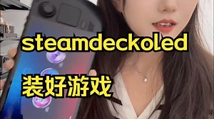 steamdeckoled 装好游戏，优化好三系统，开机即玩！
